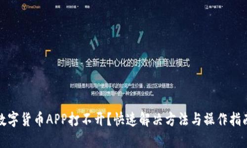 数字货币APP打不开？快速解决方法与操作指南