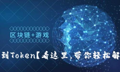 TP钱包未找到Token？看这里，带你轻松解决常见问题