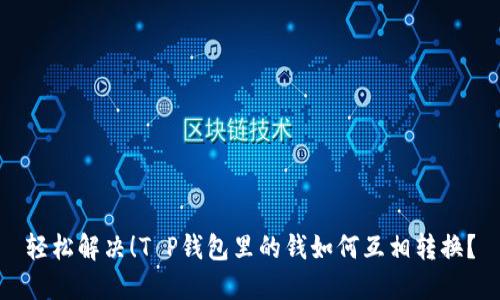 轻松解决！T P钱包里的钱如何互相转换？