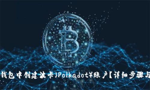 如何在TP钱包中创建波卡（Polkadot）账户？详细步骤与注意事项