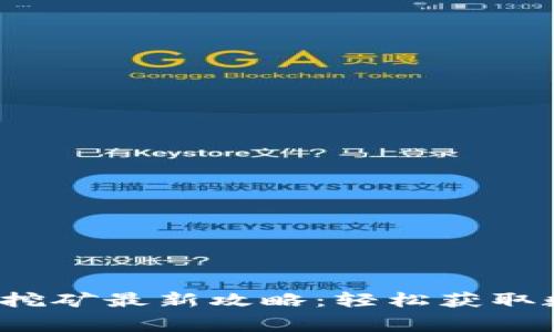 2023年TP钱包免费挖矿最新攻略：轻松获取数字资产的全面指南