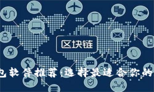 2023年虚拟币钱包软件推荐：选择最适合你的数字资产管理工具
