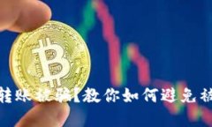 数字货币钱包转账被骗？