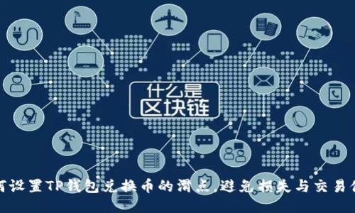 如何设置TP钱包兑换币的滑点，避免损失与交易体验