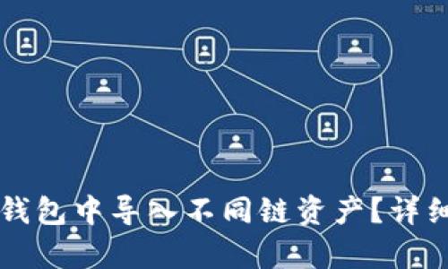 如何在TP钱包中导入不同链资产？详细步骤解析