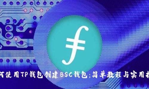 如何使用TP钱包创建BSC钱包：简单教程与实用技巧