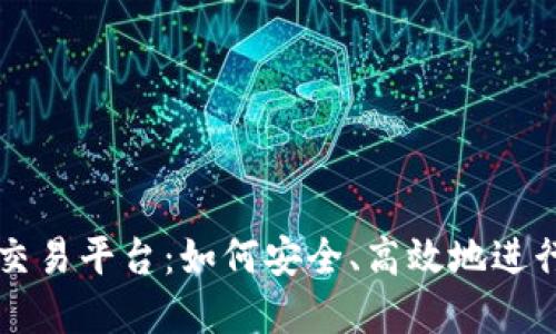 探索香港虚拟交易平台：如何安全、高效地进行数字资产交易