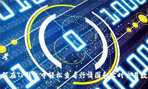 思考

如何在TP钱包中轻松查看行情图和实时交易数据