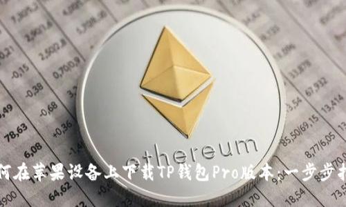 如何在苹果设备上下载TP钱包Pro版本：一步步指南