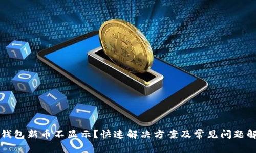 TP钱包新币不显示？快速解决方案及常见问题解析