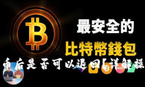 TP钱包转币后是否可以退回？详解操作与风险