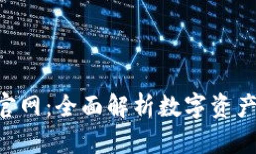 最新imToken官网：全面解析数字资产管理与安全性