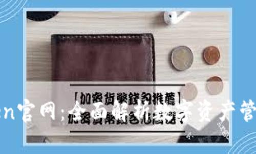 最新imToken官网：全面解析数字资产管理与安全性
