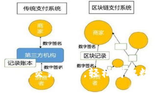 解锁区块链钱包交易技巧，轻松驾驭数字货币市场