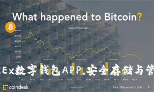 如何高效使用OKEx数字钱包APP，安全存储与管理你的数字资产