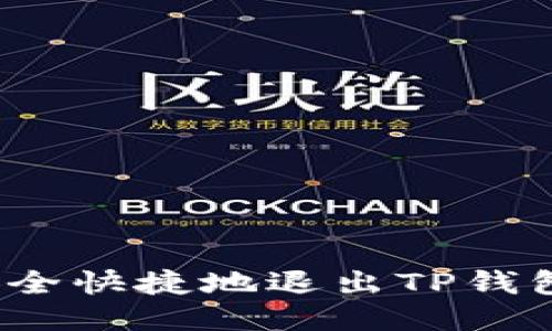 如何安全快捷地退出TP钱包账号？