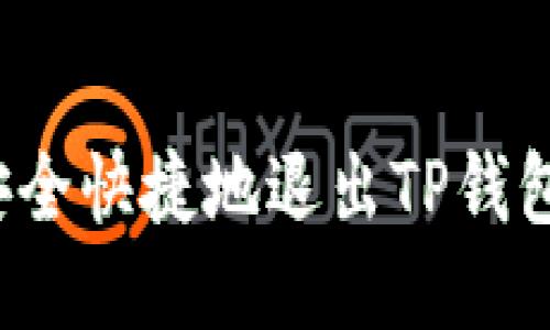 如何安全快捷地退出TP钱包账号？