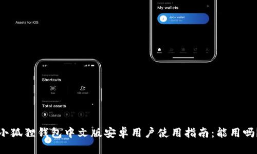 小狐狸钱包中文版安卓用户使用指南：能用吗？