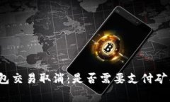 TP钱包交易取消：是否需要