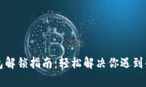 区块链钱包解锁指南：轻松解决你遇到的所有问题