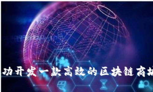 如何成功开发一款高效的区块链商城平台？