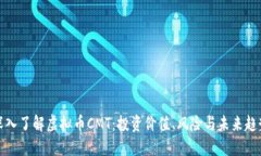 深入了解虚拟币CMT：投资