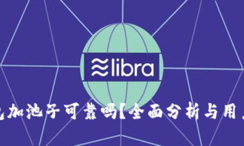 TP钱包加池子可靠吗？全面分析与用户体验