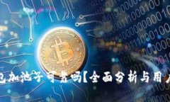 TP钱包加池子可靠吗？全面