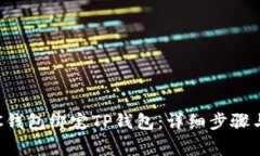 如何将SSC钱包绑定TP钱包：