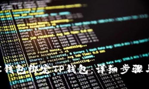 如何将SSC钱包绑定TP钱包：详细步骤与注意事项