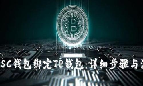 如何将SSC钱包绑定TP钱包：详细步骤与注意事项