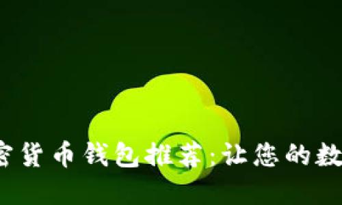 2023年最佳加密货币钱包推荐：让您的数字资产安全无忧