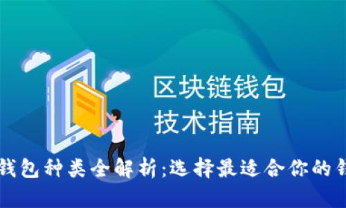 区块链钱包种类全解析：选择最适合你的钱包类型