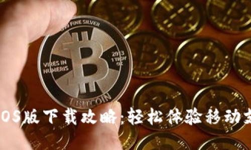 华为钱包iOS版下载攻略：轻松体验移动支付新方式