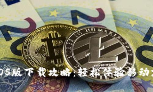 华为钱包iOS版下载攻略：轻松体验移动支付新方式