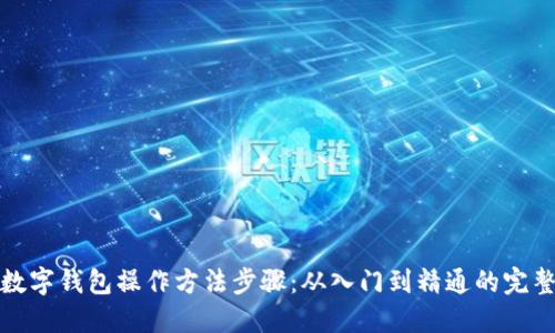 加密数字钱包操作方法步骤：从入门到精通的完整指南