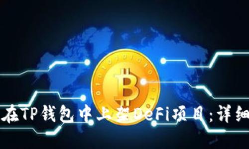 如何在TP钱包中上架DeFi项目：详细指南