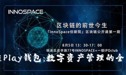 区块链Play钱包：数字资产管理的全新选择