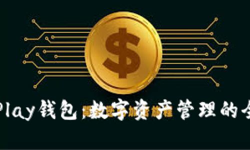 区块链Play钱包：数字资产管理的全新选择