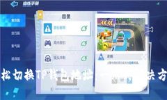 轻松切换TP钱包地址：一站