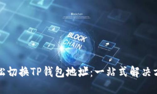 轻松切换TP钱包地址:一站式解决方案