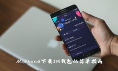 从iPhone下载IM钱包的简单指