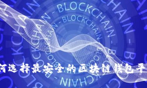 如何选择最安全的区块链钱包平台？