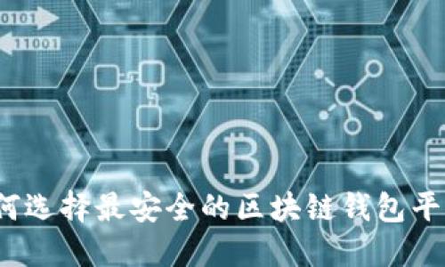如何选择最安全的区块链钱包平台？