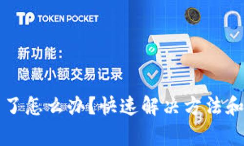 TP钱包下载不了怎么办？快速解决方法和常见问题解析