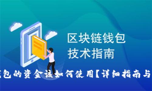 区块链钱包的资金该如何使用？详细指南与实用技巧