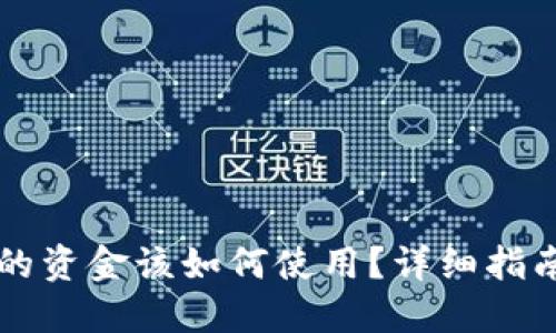 区块链钱包的资金该如何使用？详细指南与实用技巧