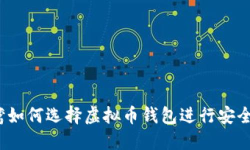 在台湾如何选择虚拟币钱包进行安全交易？