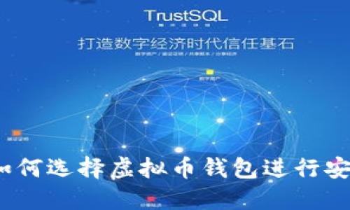 在台湾如何选择虚拟币钱包进行安全交易？