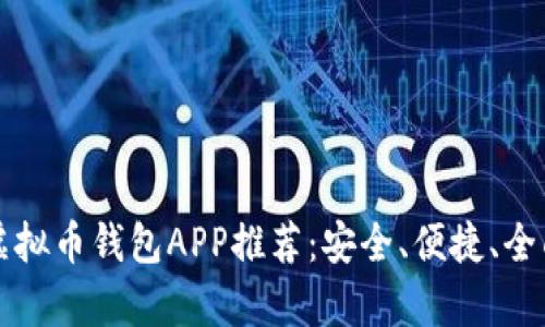 十大虚拟币钱包APP推荐：安全、便捷、全面解析